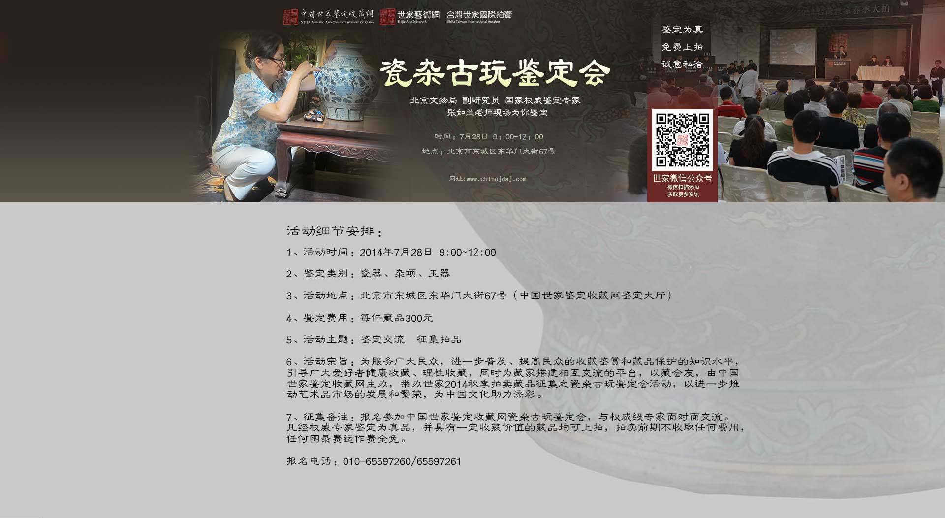 世家2014秋季拍賣藏品征集之瓷雜古玩鑒定會
